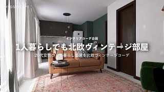 賃貸一人暮らしインテリアを海外みたいにカッコよく【1LDKインテリアコーデ実例】