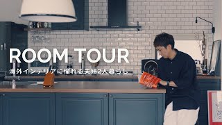 ROOM TOUR|海外インテリアを愛する夫婦2人暮らし戸建てLDKルームツアー