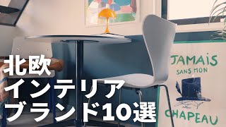 北欧インテリアおすすめブランド10選|絶対押さえておきたい注目ブランド