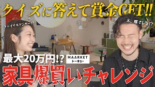 【買い物ロケ】クイズ正解で家具ゲット!? インテリアショップに潜入!!【MAARKETトーキョー】