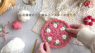 【編み方動画 Tutorial】リフ編みコースターの作り方｜ かぎ針編みでお花模様を楽しむ｜How to crochet a flower coaster｜Jasmine Stitch ｜手芸と暮らし
