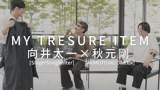 【マスターピース紹介】向井太一と秋元剛をゲストに迎え対談&お宝アイテム紹介【後編】