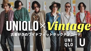 【ユニクロ×古着】UNIQLO U / 古着好きのワイドフィットタックチノコーデ