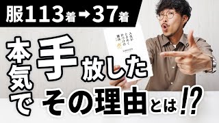 【やってみた】服113着→37着。スタイリストが感動！？「こんまり片づけ」を本気で試した結果…