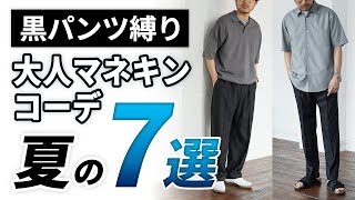 【保存版】黒パンツ縛りで勝て！夏の大人マネキンコーデ7選