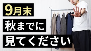 9月が終わるまでに見てください。