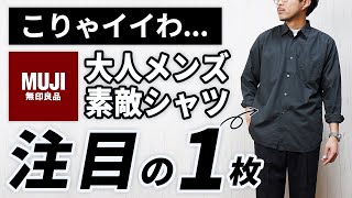 無印良品の新作「地味シャツ」、実は超有能だった件
