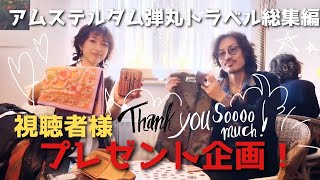 アムステルダム弾丸トラベル総集編！感謝の気持ちを込めて初の視聴者様プレゼント企画！ヒッピーマーケット / フリーマーケット / 古着屋巡り