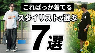 【買ってよかった】スタイリストがリアルに愛用してる大人服7選【30代・40代】