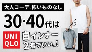 【ユニクロの隠れた名品!?】大人の「重ね着白インナー」はこの2つで間違いなし!?