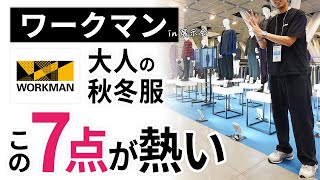 【保存版】大人メンズはこの「7点」だけ!ワークマン2025年秋冬新作服の展示会でガチ選び