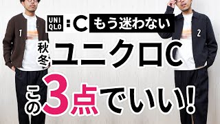 【後悔しない】大人に似合う「ユニクロC」はこの3点あればもう困らん!