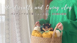 【手芸と暮らしvlog】パンチニードルと毛糸で猫ニットを作る5日間の記録🐱🧶|刺繍気分でステッチを気軽に楽しむ🪡|デキる猫は今日も憂鬱🐈⬛|100%モネ展、上野の森美術館|
