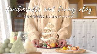 【手芸と暮らしvlog】かぎ針編みの冬小物で小さなクリスマスを楽しむ🎅|猫と編み物🐱🧶|リフ編みのクリスマスツリー🎄 |