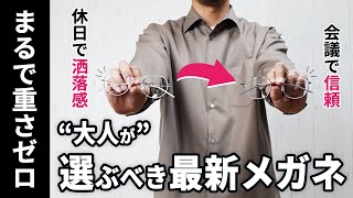 【驚愕】30代40代男性が仕事でも休日でも“好印象”が狙える最新メガネ【JINSの大人革命】