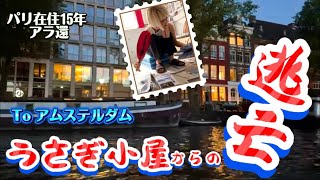 パリ在住15年🇫🇷アラ還女がオランダ2泊で感じたフランスとの違い🚌パリからバスで行ってみた…  #パリ暮らし #アムステルダム #ひとり旅
