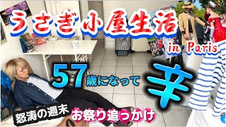 もう限界❓文化系57歳💦シンドい趣味に休日返上🇫🇷祭り追っかけ #パリ暮らし #フランス  #アラ還
