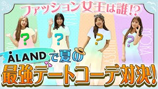 【ガチバトル】POPのファッション女王は誰!?コーディネート対決!【Popteen】【ALAND】