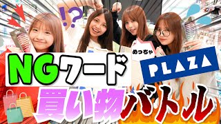 【バトル】PLAZAでNGワード買い物バトル!!【Popteen】