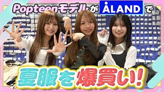 【爆買い】総額○○万円分!お店を貸し切って夏服爆買い!【Popteen】【ALAND】