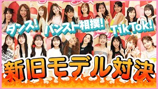 【激闘】得意分野でいいトコ見せて!!新旧モデル対決10!!【Popteen】
