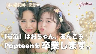【ドレス＆リムジン】あんころ&はおちゃん、Popteen卒業！サプライズの嵐で感動の涙！