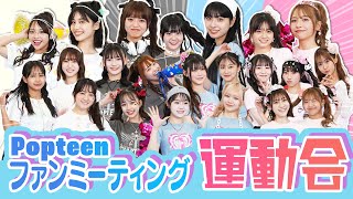 【超豪華】POPファンミ大運動会で白熱バトル!〜前編〜【Popteen】