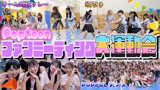 【大波乱】ついに決着!優勝チームは!?POPファンミ大運動会〜後編〜【Popteen】