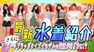 【水着紹介】モデルたちの最新水着を紹介!!さらにビーチフラッグクイズでモデルの素顔が明らかに!【Popteen】