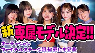 【専属モデル】最終オーディションに密着!そして新専属モデルが決定!【Popteen】