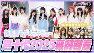 【密着】新専属モデル5人がデビュー!超十代イベントの裏側全部見せます!豪華ゲストも♪【Popteen】【辻加純/川野明愛/藤田みあ/代田萌花/樋口こなつ】【さくら/一生友子/土屋怜菜/高嶺のなでしこ】