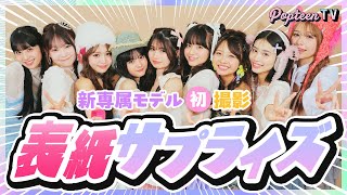 【サプライズ】初撮影で新専属モデルに表紙サプライズを仕掛けてみた!【Popteen】【辻加純/川野明愛/藤田みあ/代田萌花/樋口こなつ】