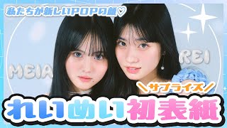 【表紙サプライズ】POP期待のエース!れいめいで初表紙!撮影の裏側に密着♪【Popteen】【向井怜衣】【川野明愛】