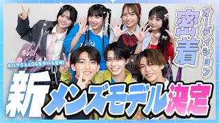 【決定】メンズモデルオーディションに密着!豪華スペシャルゲストも!【Popteen】【来栖暖】【葉山陽琉】【齊藤天彦】