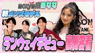 【密着】スポットモデルのなな&新メンズモデルの初ランウェイに密着!【Popteen】