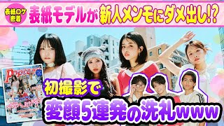 【POP史上初】動く表紙撮影!?に密着♪メンズモデル初撮影でPOPの洗礼!【Popteen】