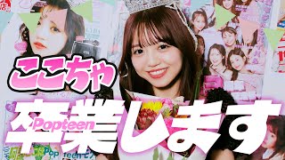 【卒業】大号泣…!ここちゃ最後の撮影に密着!まさかのサプライズも!?【阿部ここは】【Popteen】