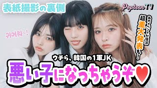 【あのイベントが復活⁉︎重大発表あり】制服姿でラナれいせらの表紙密着!【撮影密着】【Popteen】