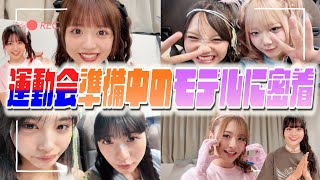 【大運動会準備】POPファンミ大運動会直前のモデルに密着!!【Popteen】