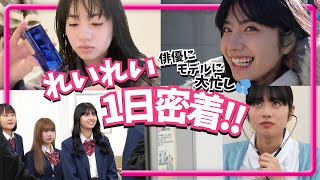 【密着】れいれいの1日に密着!【Popteen】【向井怜衣】