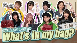 【抜き打ち】モデルのカバンの中身チェック!前編【Popteen】