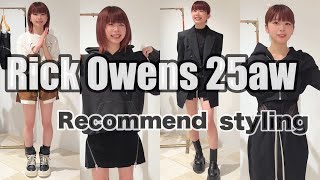 【RickOwens 25aw】新入荷アイテムを使って、秋のおすすめスタイリングを4つご紹介します!!