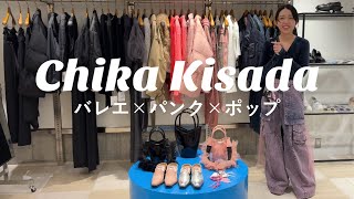 【Chika Kisada】今シーズンのチカキサダは見逃せない‼︎みんな何から買います🤔??