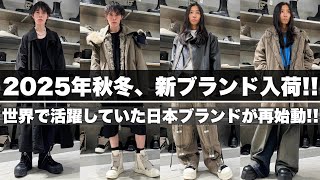 【必見!!】世界で活躍していた日本人デザイナーが再始動!! 注目の2025年秋冬コレクション紹介【kiminori morishita】