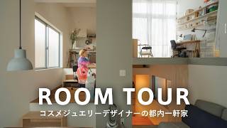【ルームツアー】階段のない一軒家!?コスメジュエリーを手がけるデザイナーの”8層住宅”|ジモティーで購入したソファ、nezuのジュエリーを作るアトリエ、長野リサイクルショップのダイニング|2人暮らし