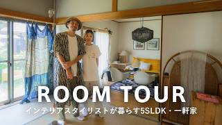 【ルームツアー】逗子の風情ある一軒家・5SLDK|インテリアスタイリストが暮らす日本の家具をMIXした和室と北欧ブランドの洋室|イエローのロゼトーゴ、長年愛用のイームズ|武田真也&MADOKA