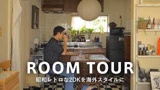 【ルームツアー】1980年代の2DK賃貸を海外スタイルにしたデザイナー!お金をかけずにDIYやリサイクルショップで家具探し|アメリカンなチェックタイル、イギリスヴィンテージの椅子|20代・一人暮らし