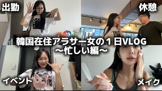 韓国在住アラサー女の1日VLOG〜忙しい日編〜