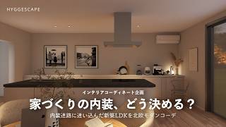 【家づくりインテリア】新築LDKの内装迷路に迷い込んだ視聴者宅を北欧モダンコーデ