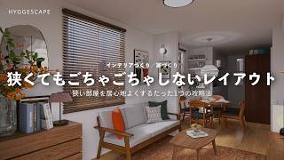 狭くて変な間取りのインテリアコーデ|狭い部屋を居心地よくするたった1つの攻略法